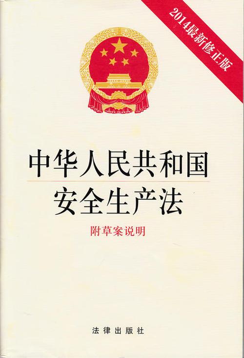 中华人民共和国安全生产法(2014*新修正版)